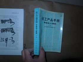 化工产品手册 有机化工原料 上册