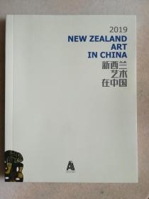 2019新西兰艺术在中国 新西兰当代艺术特展 当代艺术联展 画册