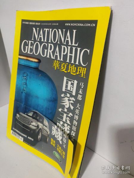 华夏地理 2009年10月