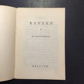 鲁迅作品选讲（1）【原河北大学中文系教授、辅仁大学哲学系毕业谢国捷签名】