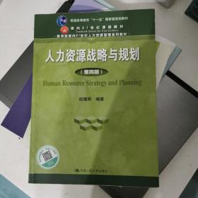 人力资源战略与规划（第四版）