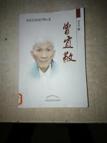 桂派名老中医 传记卷：曾宜敬，馆藏，