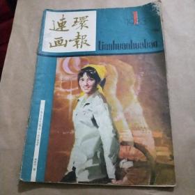 连环画报1983年1