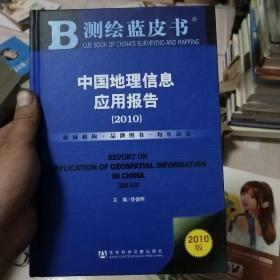 测绘蓝皮书：中国地理信息应用报告（2010）