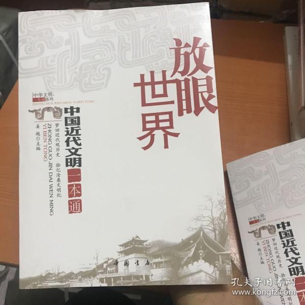 放眼世界：中国近代文明一本通