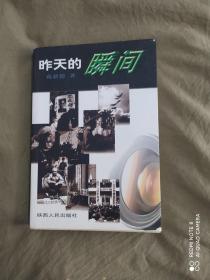 昨天的瞬间~一个摄影记者的自我剖析：平装1999年一版一印（葛新德著 陕西人民出版社 ）