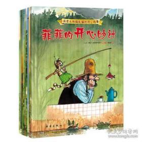 【品好无阅读正版】派老头和捣乱猫的开心故事（全9册《菲菲的生日蛋糕》  《菲菲小时候丢了》  《菲菲的开心妙计》  《菲菲去野营》  《菲菲斗公鸡》  《菲菲猎狐记》  《菲菲的温馨圣诞》  《菲菲要种肉丸子》  《菲菲搬走了》