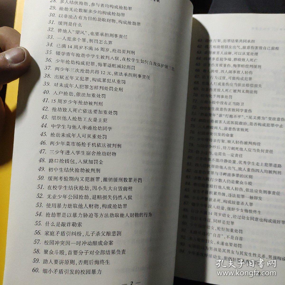 人生必修课：中小学生不可不知的127个犯罪案例