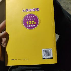 人生必修课:中小学生不可不知的127个犯罪案例
