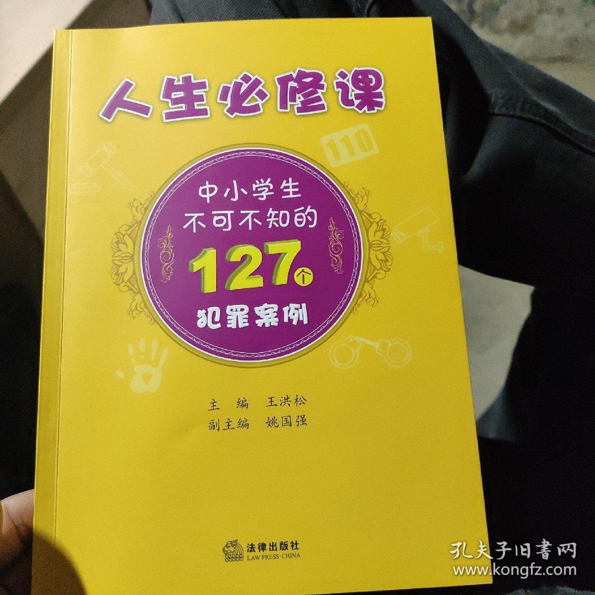 人生必修课：中小学生不可不知的127个犯罪案例