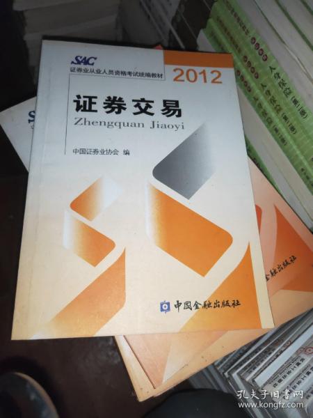 2012证券从业人员资格考试统编教材：证券交易