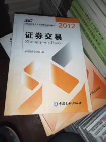 2012证券从业人员资格考试统编教材：证券交易