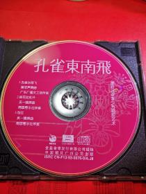 CD。粤剧。孔雀东南飞，李少芳。（中唱广州公司）。（祼片）。【CD好品】A