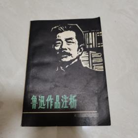 鲁迅作品注析