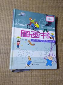 图画书：阅读与经典【软精装正版图书 馆藏扉页盖章编号 内页干净 无笔迹无划线 实物拍图 放心下单】