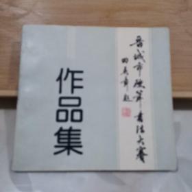 91晋城市硬笔书法大赛作品选集