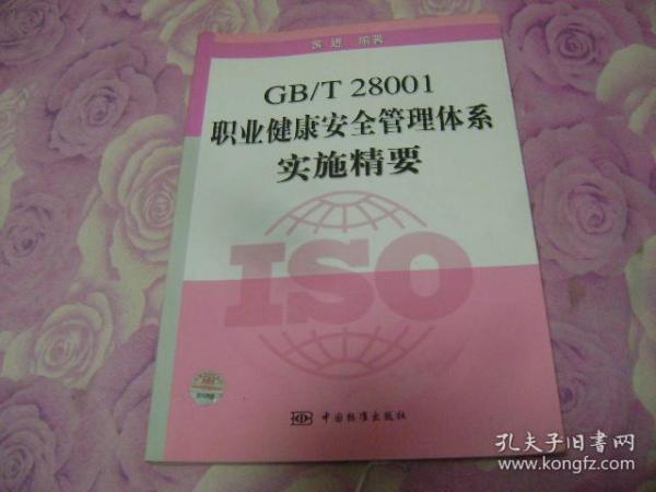 GB/T 28001职业健康安全管理体系实施精要