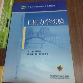 工程力学实验 高建和 机械工业出版社