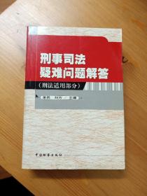 刑事司法疑难问题解答.刑法适用部分