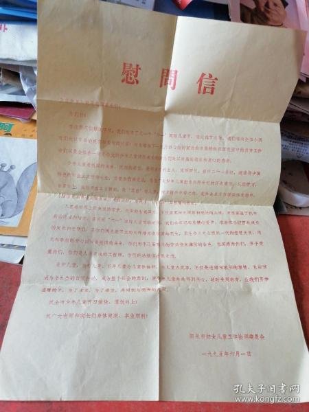 1995年阳泉市妇女儿童工作协调委员会“六一”慰问信