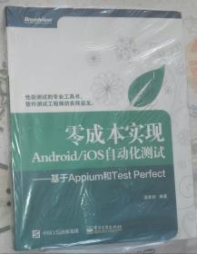 零成本实现Android/iOS自动化测试：基于Appium和Test Perfect