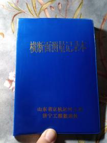 横断面测量记录本 未使用  山东省京杭运河工程 济宁工程监理处