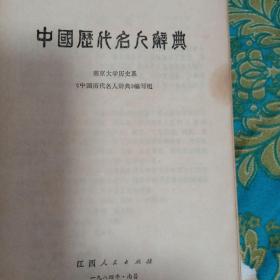 中国历代名人辞典