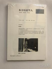 东方历史评论系列 编号之09《东方历史学人——晚期》