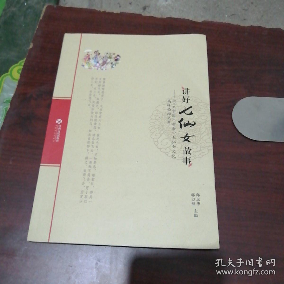 讲好七仙女故事32B