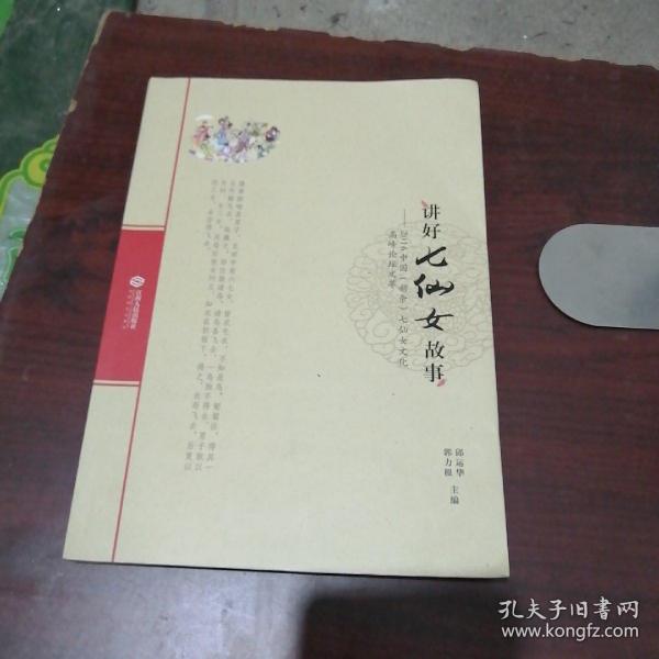 讲好七仙女故事32B