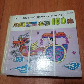 彩图中国古典名著100集 紫龙篇（精装 1991年 一版一印）