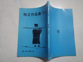 独立作品集 1998年第46回展（近全新）