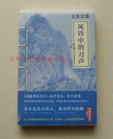 正版现货 风铃中的刀声 古龙武侠小说2013年河南文艺出版社