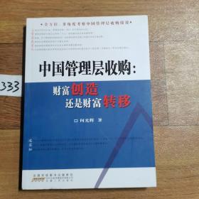 中国管理层收购--财富创造还是财富转移