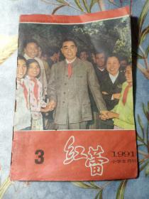 红蕾 1991年第3期 小学生月刊 封面 周恩来总理