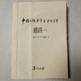 文博专家旧藏：中国人类学学会章程草案通讯1，1981年5月至1982年11月，厦门大学