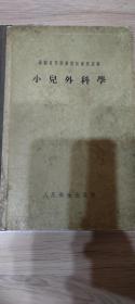 小儿外科学 1956年3月一版一印 无折角。无划痕。无涂鸦。无破损。 九五新保存完好。 具有收藏留念价值