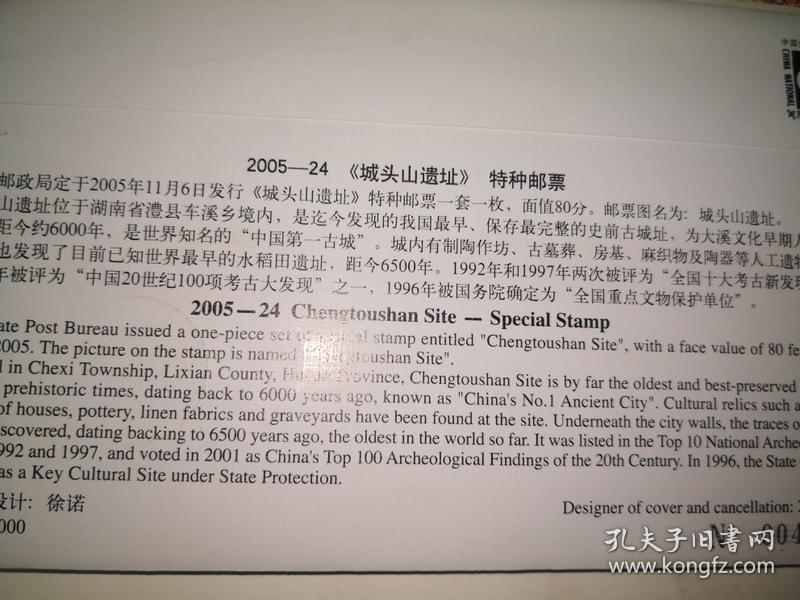 城头山遗址特种邮票首日封 实寄封