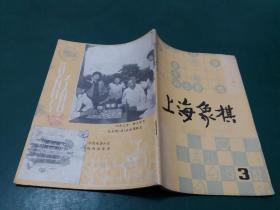 上海象棋1982年第3期【内有1982年全国 中国象棋团体赛争夺桂冠纪祥 】