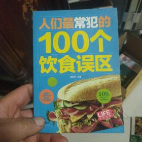 人们最常犯的100个饮食误区