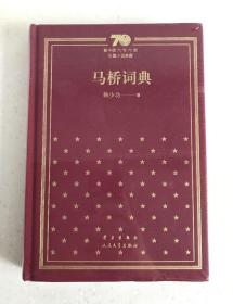 马桥词典 新中国70年70部长篇小说典藏 精装