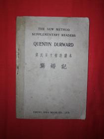 稀见老书丨韦氏英文辅助读本－惊婚记（全一册）中华民国26年英文原版！原版非复印件！详见描述和图片