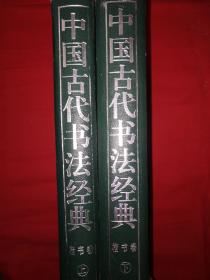 稀缺经典丨中国古代书法经典－楷书卷（全二册）1996年精装珍藏版16开1344页超厚本，中国古代经典楷书全收录，仅印6200册！