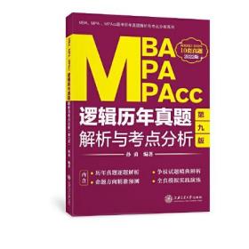 MBA、MPA、MPAcc逻辑历年真题解析与考点分析