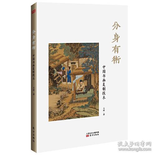 分身有术：中国书画复制技术(四色）