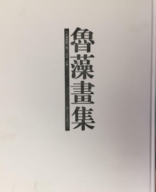 鲁藻、画集、画册、图录