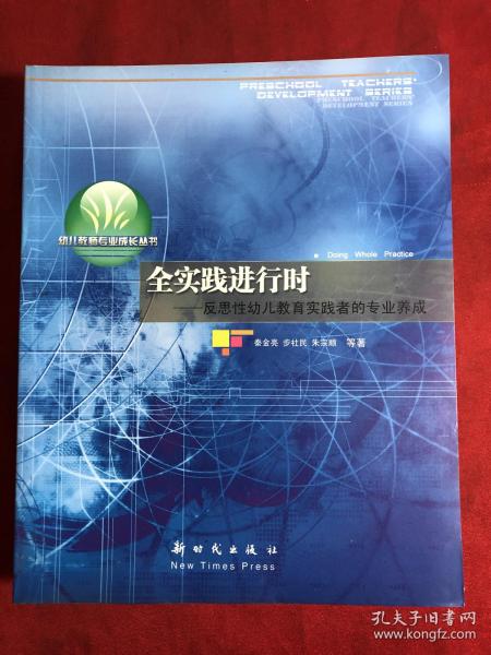 【幼儿教师专业成长丛书】实践进行时 : 反思性幼儿教育实践者的专业养成