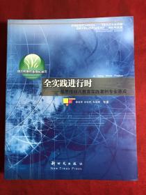 【幼儿教师专业成长丛书】实践进行时 : 反思性幼儿教育实践者的专业养成