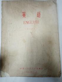 英语   1973.12    新疆工学院   油印