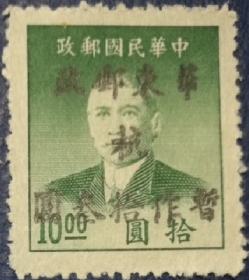 解放区邮票，华东区1949年大东一版孙中山像，杭州加盖，民C
